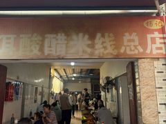 -正宗杨记普洱酸醋米线(总店)