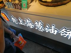 -老上海葱油饼(黄河路店)