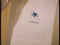 -仙峰天然面包(迎宾路店)
