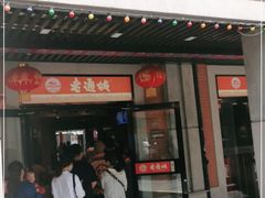 门面-老通城豆皮大王(吉庆街店)