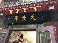 门面-天发芽·何记葫芦头泡馍·老字号(小南门店)