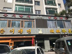 -顺姬冷面(长白西路店)