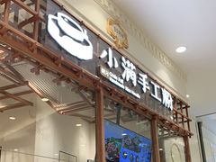 门面-小满手工粉(上海月星环球港店)