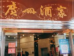 门面-广州酒家(文昌总店)