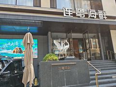 -连鹭海鲜·海肠捞饭·海胆饭(星海店)