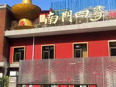 -南门四季铜锅涮肉(大屯·北苑店)