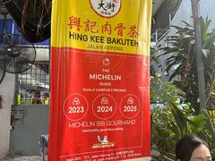 -兴记肉骨茶(甲洞大街第二新分店)