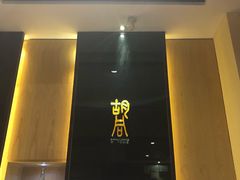 门面-橘焱胡同烧肉夜食(BFC外滩金融中心店)