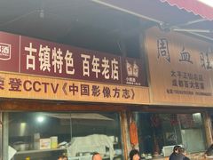 -周血旺老店