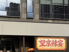 -望京辣宴·古法川菜(望京店)