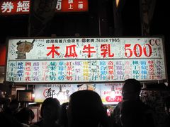 木瓜牛奶-六合夜市