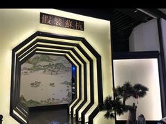 -假装苏杭·园林餐厅(陆家嘴中心店)