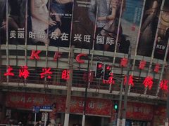 商户图片-兴旺欧韩城(上海兴旺国际服饰城店)