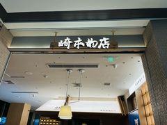 -崎本的店·专业酵种吐司(无锡万象汇店)