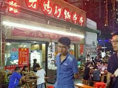 -灌县老妈砂锅串串香(万科红生活广场店)