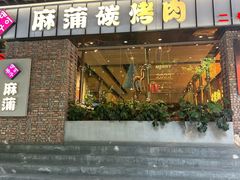 -麻蒲碳烤肉(远景路1号店)