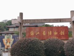 -浙江省博物馆(孤山馆区)