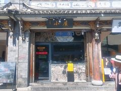 -大冰的小屋(大理古城店)