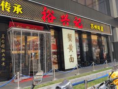 -裕兴记•蟹黄面馆(人民广场店)