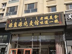 门面-源玺源烧麦馆(东护城河南街店)