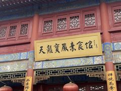 -天龙宝严素食馆(大兴善寺店)