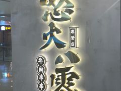 -怒火八零串串火锅(大渡口新天泽店)