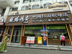 -丝路传奇·中国拉面航母店(北医三院店)