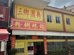-三鄉濑粉·铭珠粥粉