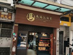 -马鸿记饼家
