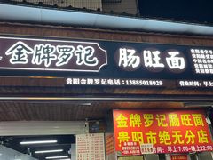 -金牌罗记肠旺面(蔡家街店)