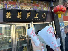 -糖葫芦王保定名吃(古莲花池店)