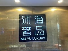 -沐渔二手奢侈品黄金手表包包回收·中古店(广州塔店)