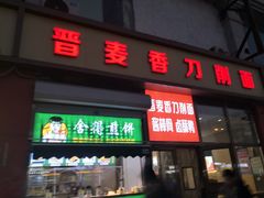 -晋麦香刀削面(光彩路店)