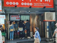 门面-运栋天马牛肉饼(长郡店)