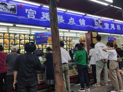 门面-宫廷糕点铺