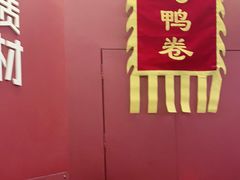 -特派卷·老北京烤鸭卷(合生汇购物中心店)