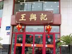门面-王興記(中山路店)
