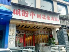-旧街市鲜货老火锅(大光路店)