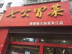 门面-七恭冒菜(亭江街店)