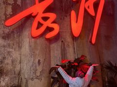 -盟重烧烤(东瓜山创始店)