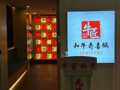 -牛匠和牛寿喜锅(西安总店)