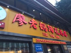 -廖老妈蹄花店(人民公园陕西街259号店)