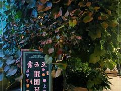 -露西亚咖啡西餐厅(哈尔滨俄侨纪念馆店)