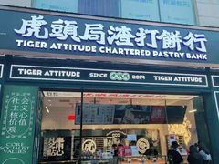 门面-虎头局·渣打饼行(五一新干线店)