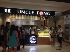门面-芳叔(东方宝泰店)