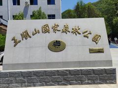 -王顺山国家森林公园
