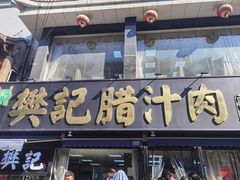 -樊记腊汁肉(竹笆市总店)