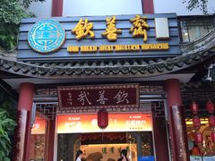 门面-钦善斋(武侯祠店)