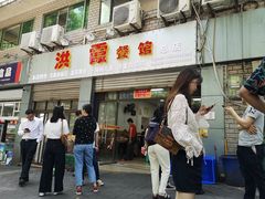 门面-洪霞餐馆
