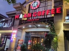 门面-MAAN COFFEE(金桥店)